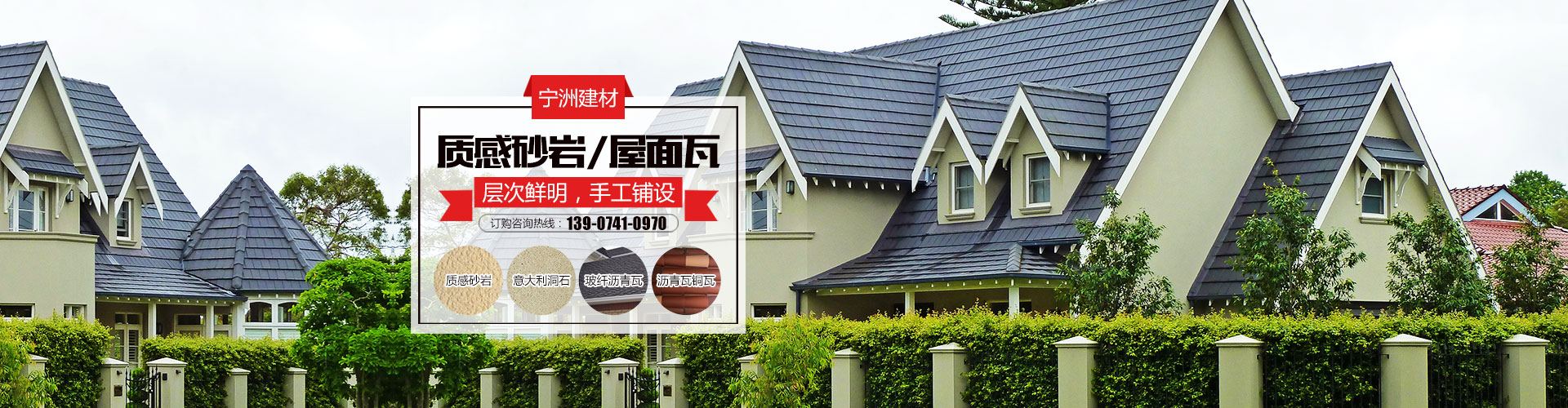 株洲市寧洲建材有限公司_株洲人造藝術(shù)石銷(xiāo)售|彩瓦銷(xiāo)售|外墻裝飾設(shè)計(jì)|屋頂裝飾材料生產(chǎn) 株洲市寧洲建材有限公司_株洲人造藝術(shù)石銷(xiāo)售|彩瓦銷(xiāo)售|外墻裝飾設(shè)計(jì)|屋頂裝飾材料生產(chǎn)